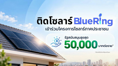 บลูริง ตบเท้าร่วมโครงการโซลาร์ภาคประชาชน รัฐหนุนเงิน 50,000 บาท ส่งต่อ 2 ความคุ้มค่า ปลอดค่าติดตั้งและแพ็กเกจพิเศษ พร้อมยื่นขายไฟคืนการไฟฟ้าฟรี
