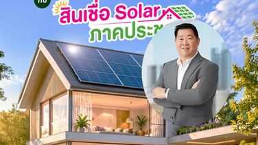 ออมสิน ขานรับนโยบายรัฐ จัดสินเชื่อ “Solar ภาคประชาชน” ดอกเบี้ย 2.50% ต่อปี ไม่ต้องมีหลักประกัน