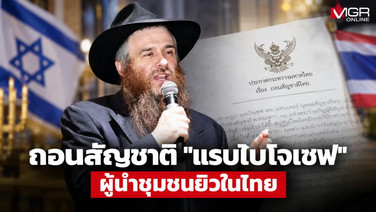 "อนุทิน" เซ็นถอนสัญชาติ "แรบไบโจเซฟ" ผู้นำชุมชนยิว ผิดเงื่อนไขแปลงสัญชาติ-ซุ่มใช้พาสปอร์ตอเมริกันเข้าออกประเทศหลายครั้ง