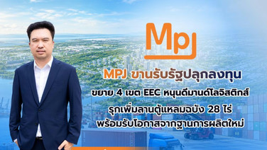 MPJรุกเพิ่มลานตู้แหลมฉบัง 28 ไร่ รับรัฐขยาย 4 เขตEEC