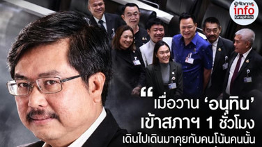 ‘พิชาย’ เหน็บ ‘อนุทิน’ เข้าสภาฯ 1 ชั่วโมง เดินทักทาย สส. แต่กลับเป็นข่าวทั่วประเทศ