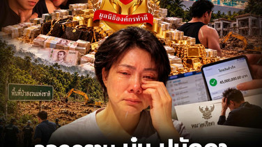 ลอกคราบ 'บุ๋ม ปนัดดา' พยานหลักฐานมัดแน่น ฉ้อโกงยักยอกเงินมูลนิธิ