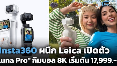 Insta360 - Leica เปิดตัว "Luna Pro" กิมบอล 8K พร้อมขายไทย 17,599.-