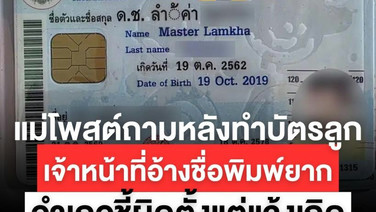 แม่พาลูกทำบัตรประชาชน เจอชื่อพิมพ์ผิด เจ้าหน้าที่บอกตั้งชื่อยาก อำเภอภูเขียวแจงปัญหาเกิดตั้งแต่แจ้งเกิด พร้อมแก้ไขข้อมูลแล้ว