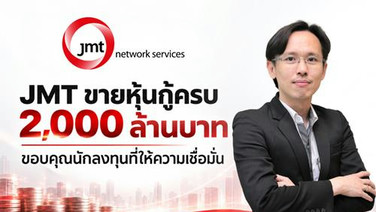JMT ปิดขายหุ้นกู้ 2 พันล. เดินหน้าลุยธุรกิจบริหารหนี้