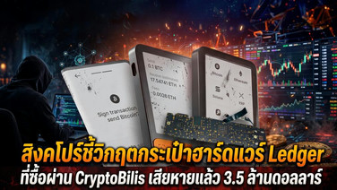สิงคโปร์ชี้วิกฤตกระเป๋าฮาร์ดแวร์ Ledger ที่ซื้อผ่าน CryptoBilis เสียหายแล้ว 3.5 ล้านดอลลาร์