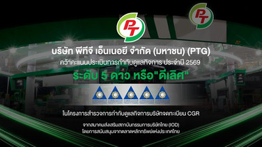 PTG  คว้า CGR 5 ดาว “ดีเลิศ” ปี 2569