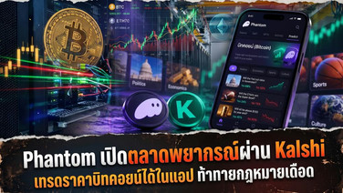 Phantom เปิดตลาดพยากรณ์ผ่าน Kalshi เทรดราคาบิทคอยน์ได้ในแอป - ท้าทายกฏหมายเดือด