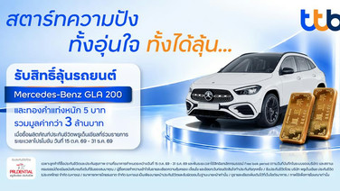 ทีทีบี อัดแคมเปญใหญ่ส่งท้ายปี รับสิทธิ์ลุ้นเบนซ์ – ทองคำ รวมมูลค่ากว่า 3 ล้านบาท เมื่อซื้อประกันชีวิตที่ร่วมรายการ