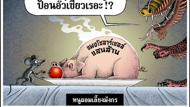 หนูผอมเลี้ยงมังกร