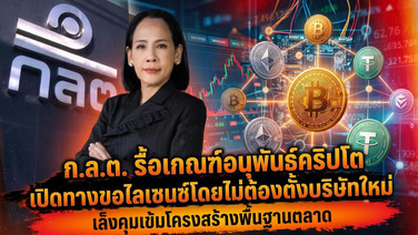 ก.ล.ต. รื้อเกณฑ์อนุพันธ์คริปโต เปิดทางขอไลเซนซ์โดยไม่ต้องตั้งบริษัทใหม่ เล็งคุมเข้มโครงสร้างพื้นฐานตลาด