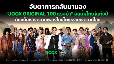 จับตาการกลับมาของ “JOOX ORIGINAL 100 แรงม้า” อัลบั้มใหญ่แห่งปี