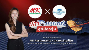MK Restaurants x แหลมเจริญซีฟู้ด เสริ์ฟเมนูใหม่ เจาะฐานลูกค้าข้ามแบรนด์