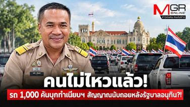 คนไม่ไหวแล้ว! รถ 1,000 คันบุกทำเนียบฯ สัญญาณนับถอยหลังรัฐบาลอนุทิน?!