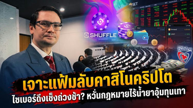 เจาะแฟ้มลับคาสิโนคริปโต ไซเบอร์ดึงเช็งถ่วงช้า? หวั่นกฎหมายไร้น้ำยาอุ้มทุนเทา