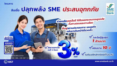 SME D Bank เปิดสินเชื่อ 400 ล้าน ช่วย SME ประสบอุทกภัย กู้สูงสุด 1 ล้าน ดอกเบี้ย 3%