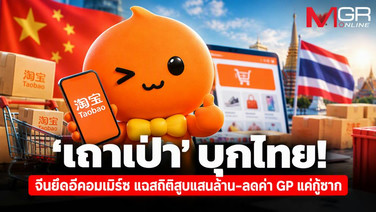 ‘เถาเป่า’ ร่วมวงสูบแสนล้าน! จีนยึดอีคอมเมิร์ซเบ็ดเสร็จ อุ้มลดค่า GP แค่กู้ซาก SME ไทย