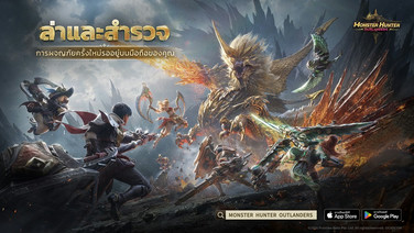 Monster Hunter Outlanders พร้อมออกล่าบนมือถือแล้ววันนี้!