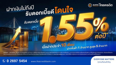 ฝากสั้น ผลตอบแทนชัวร์! “เงินฝากประจำพิเศษ 10 เดือน” ดอกเบี้ย 1.55% ต่อปี ทางเลือกใหม่จาก ธ.ไทยเครดิต