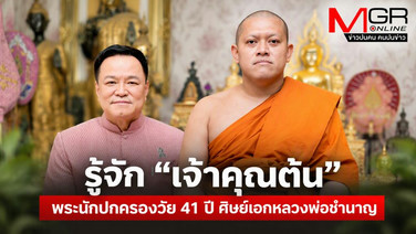 รู้จัก “เจ้าคุณต้น” พระนักปกครองวัย 41 ปี ศิษย์เอกหลวงพ่อชำนาญ