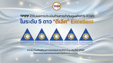 TPIPP ได้รับผลประเมิน CGR 2026 ระดับ 5 ดาว