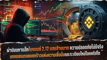 ผ่าปมมหาแฮ็กไบแนนซ์ 2.12 แสนล้านบาท ความปลอดภัยไม่มีจริง บททดสอบรอยแตกร้าวแห่งความเชื่อมั่นและระเบียบใหม่โลกคริปโต