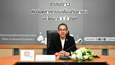 สศอ.ใช้ Chain-link ดัน MPI ก.ย. 69 โต 2.05% จาก “ไทยช่วยไทยพลัส” AI - Data Center