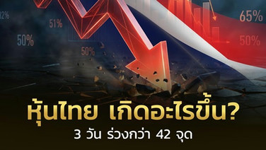 บล.เอเซีย พลัส ชี้หุ้นไทยเผชิญแรงกดดันเพียบ SET ร่วงกว่า 42 จุดใน 3 วัน แนะเพิ่มเงินสด 20-30% รับความผันผวน