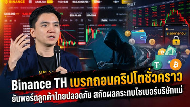 Binance TH เบรกถอนคริปโตชั่วคราว ยันพอร์ตลูกค้าไทยปลอดภัย สกัดผลกระทบไซเบอร์บริษัทแม่