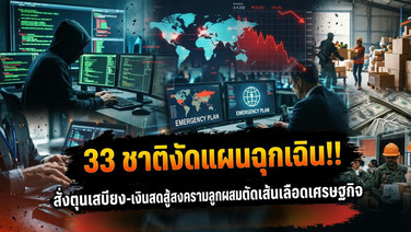 33 ชาติงัดแผนฉุกเฉิน สั่งตุนเสบียง-เงินสดสู้สงครามลูกผสมตัดเส้นเลือดเศรษฐกิจ