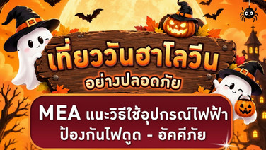เที่ยววันฮาโลวีนอย่างปลอดภัย MEA แนะวิธีใช้อุปกรณ์ไฟฟ้าป้องกันไฟดูด - อัคคีภัย