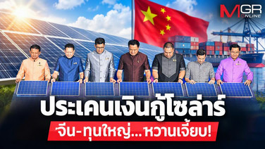 ประเคนเงินกู้โซล่าร์ จีน-ทุนใหญ่...หวานเจี๊ยบ!
