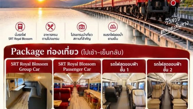 รฟท. เปิด 2 แพคเกจ เที่ยว“รถไฟลอยน้ำ เขื่อนป่าสักชลสิทธิ์”บริการเต็มรูปแบบ
