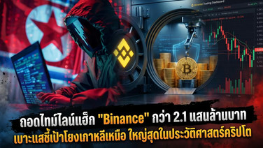 ถอดไทม์ไลน์แฮ็ก "Binance" กว่า 2.1 แสนล้านบาท เบาะแสชี้เป้าโยงเกาหลีเหนือ ใหญ่สุดในประวัติศาสตร์คริปโต