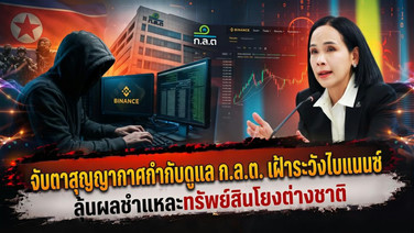 จับตาสุญญากาศกำกับดูแล ก.ล.ต. เฝ้าระวังไบแนนซ์ ลุ้นผลชำแหละทรัพย์สินโยงต่างชาติ