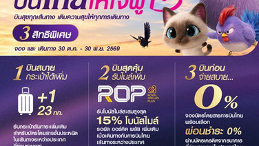 การบินไทย จัดหนัก แคมเปญ “บินไทยให้ใจฟู”จองตั๋วผ่านออนไลน์ รับ  3 สิทธิพิเศษ เพิ่มความสุขและความคุ้มค่า