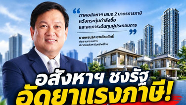 3ส.อสังหาฯเสนอรัฐรื้อภาษี เพิ่มลดหย่อนดบ.บ้าน2แสน-ลดภาษีสต๊อกคอนโดเหลือ 0.03%