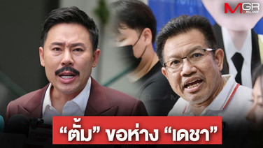 มามุกไหน? &ldquo;ตั้ม&rdquo; ประกาศขอห่าง &ldquo;เดชา&rdquo; ฉุนโดนแซะเป็นทนายให้ &ldquo;บุ๋ม&rdquo; - ใกล้ชิดคนที่ตนรังเกียจ