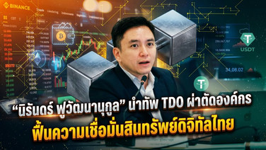 "นิรันดร์ ฟูวัฒนานุกูล" นำทัพ TDO ผ่าตัดองค์กร ฟื้นความเชื่อมั่นสินทรัพย์ดิจิทัลไทย