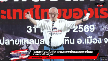 LIVE! "สนธิ" ขึ้นเวทีรวมพลังแผ่นดิน เอาประเทศไทยของเราคืนมา ณ สะพานหิน จ.ภูเก็ต