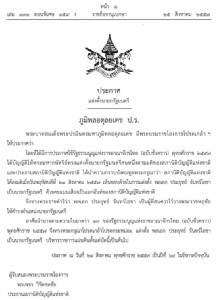 “บิ๊กตู่” รับสนองพระบรมราชโองการโปรดเกล้าฯ เป็นนายกฯ คนที่ 29 เต็มตัว