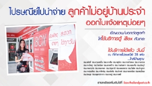 ปณท ส่งตู้ iBox ลงที่ทำการไปรษณีย์ 28 แห่งทั่ว กทม. และปริมณฑล