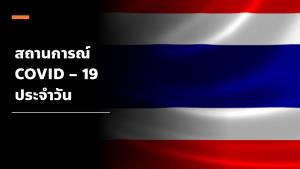พบผู้ติดเชื้อโควิดเพิ่ม 5 ราย เป็นชาวอินเดีย 4 หญิงไทยกลับจากสวิตเซอร์แลนด์ 1 ทุกรายไม่มีอาการ