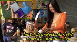 โดนอีกแล้ว! "น้องโอลีฟ" เจอปลอมเฟซบุ๊กเกาะกระแสชวนสมัครเว็บแทงพนันออนไลน์