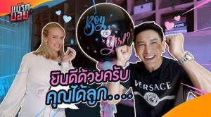 สมใจคุณพ่อ! "บอย พิษณุ" เฉลยเพศลูกคนแรก งานนี้เตรียมไว้หนวดรอ