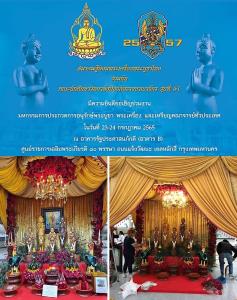 24 ก.ค.65 งานใหญ่รอบ 3 ปี..  มหกรรมประกวดพระเครื่อง วปอ.57 ศูนย์ราชการแจ้งวัฒนะ อาคาร B
