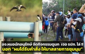 อจ.หมอ งง ?? จัดกิจกรรมชมรมไปดูนก รปภ.ไล่ พร้อมบอก “ผมได้รับคำสั่ง ให้มาสลายการชุมนุม”