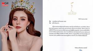 เดือดอีก! สั่งปลด “มิสแกรนด์กำแพงเพชร 2023”  ต้องคืนสายสะพายและมงกุฎใน 7 วัน!