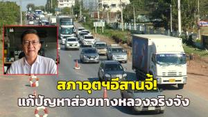 สภาอุตฯ อีสานจี้ปราบสติกเกอร์ส่วยทางหลวงจริงจัง ชี้เอาเปรียบคนสุจริต-ผลาญงบฯ ซ่อมถนนปีละหลายหมื่นล้าน