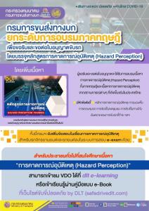 ขบ.บรรจุหลักสูตรการคาดการณ์อุบัติเหตุ อบรมทำใบขับขี่ใหม่และต่ออายุ ต้องเรียนรู้